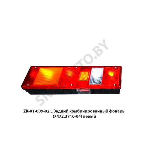 ZK-01-009-02 L Задний комбинированный фонарь  (7472.3716-04) левый