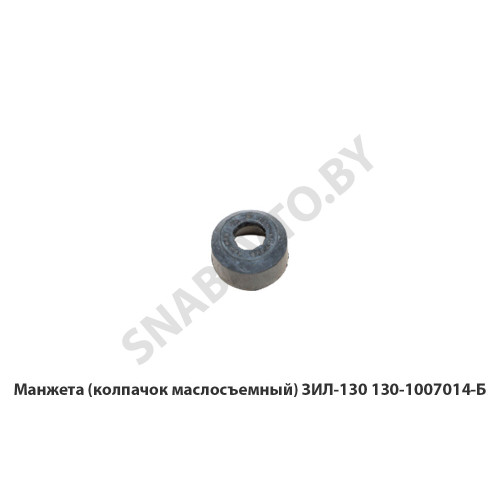 130-1007014-Б Манжета (колпачок маслосъемный) ЗИЛ-130