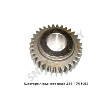 238-1701082 Шестерня  заднего хода
