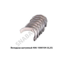 406-1000104 Вкладыш шатунный (0,25)