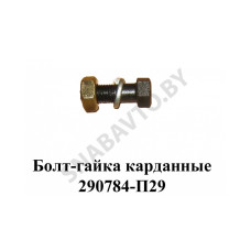 290784-П29 Болт-гайка карданные (ГАЗ-24,3302)