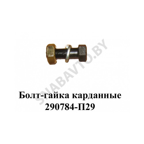 290784-П29 Болт-гайка карданные (ГАЗ-24,3302)