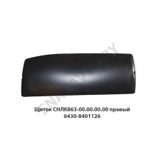 СНЛК 863-00.00.00.00-01 Щиток  СНЛК863-00.00.00.00 правый