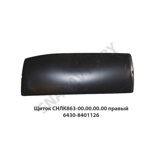 СНЛК 863-00.00.00.00-01 Щиток  СНЛК863-00.00.00.00 правый