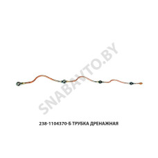 238-1104370-Б Трубка дренажная