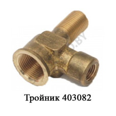 403082-01 Тройник