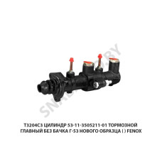 T3204C3 Цилиндр 53-11-3505211-01 тормозной главный без бачка Г-53 нового образца FENOX