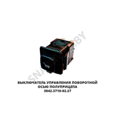 3842.3710-02.27 Выключатель  управления поворотной осью полуприцепа