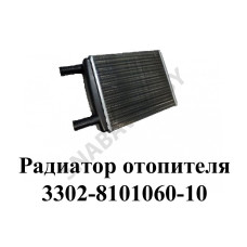 3302-8101060-10 Радиатор отопителя