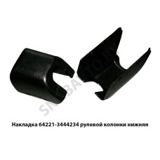 64221-3444234 Накладка  рулевой колонки нижняя