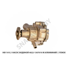 HB1101L1 Насос водяной 4022-1307010 М алюминий () FENOX