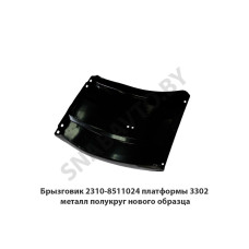2310-8511024 Брызговик платформы 3302 металл полукруг нового образца