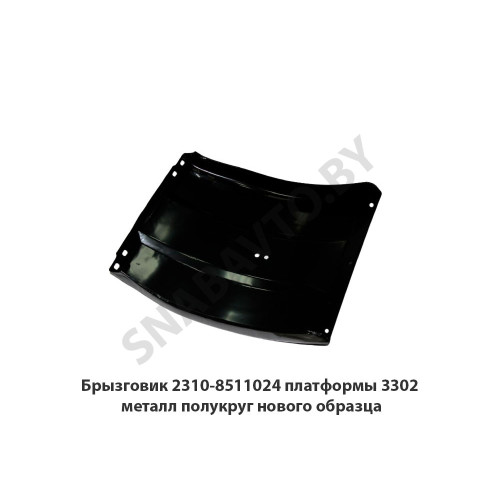 2310-8511024 Брызговик платформы 3302 металл полукруг нового образца