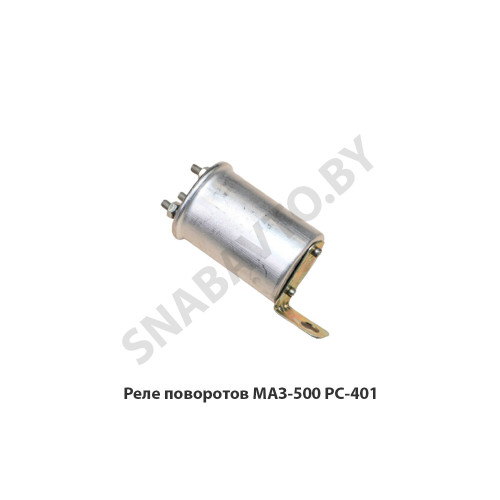 РС-401 Реле  поворотов МАЗ-500