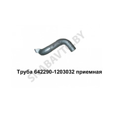642290-1203032 Труба приемная S-обр. верхний выхлоп