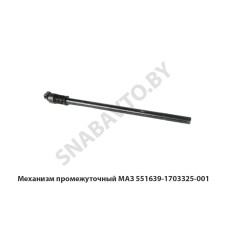 551639-1703325-001 Механизм промежуточный МАЗ