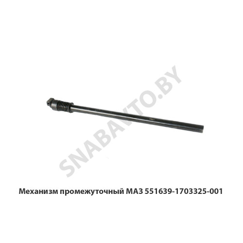 551639-1703325-001 Механизм промежуточный МАЗ