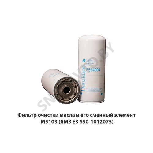М5103 Фильтр очистки масла и его сменный элемент  (ЯМЗ Е3 650-1012075)