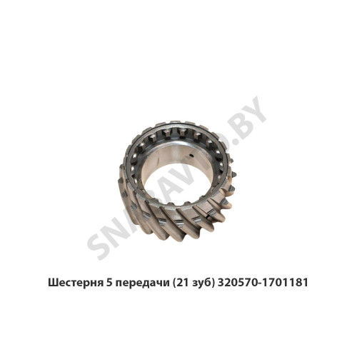 320570-1701181 Шестерня 5 передачи (21 зуб)