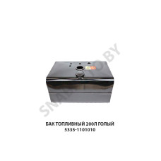 5335-1101010 Бак топливный 200л голый