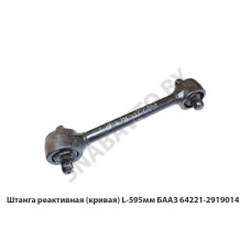64221-2919014 Штанга реактивная (кривая) L-595мм БААЗ