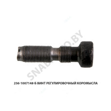 236-1007148-Б Винт регулировочный коромысла