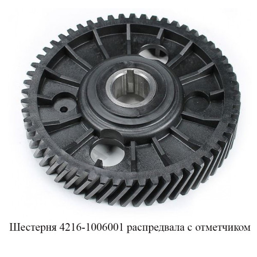 4216-1006001 Шестерня распредвала с отметчиком