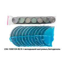 236-1000104-В2 К-т вкладышей шатунных,Автодизель