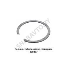400457 Кольцо стабилизатора стопорное