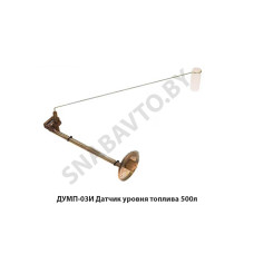 ДУМП-03И Датчик уровня топлива 500л