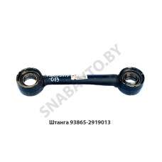 93865-2919013 Штанга нерегулируемая L-400мм