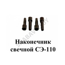 СЭ-110 Наконечник свечной