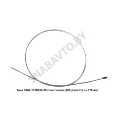 3302-1108050-21 Трос газа голый (402 двигатель 570мм)