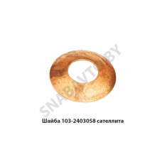 103-2403058 Шайба сателлита крестовины,МАЗ ОАО