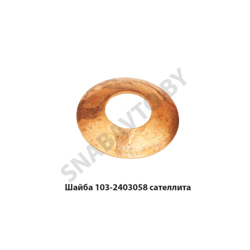 103-2403058 Шайба сателлита крестовины,МАЗ ОАО