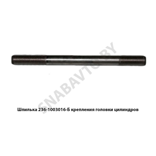 236-1003016-Б Шпилька крепления головки цилиндров L-180мм