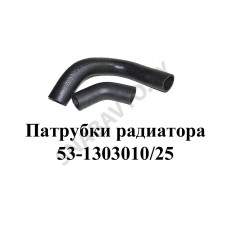 53-1303010/25 Патрубки радиатора