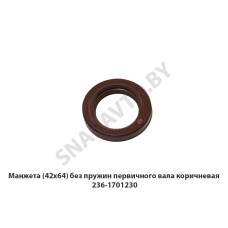 236-1701230 Манжета (42х64)  без пружин первичного вала коричневая