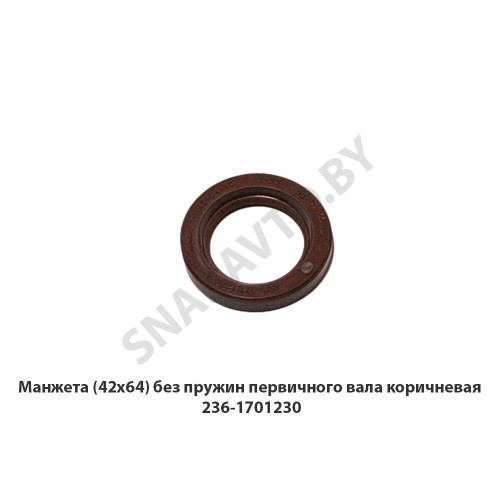 236-1701230 Манжета (42х64)  без пружин первичного вала коричневая