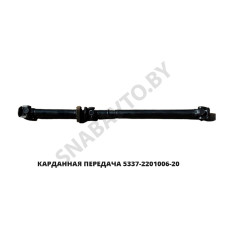 5337-2201006-20 Карданная передача L-2411мм 4 отв.