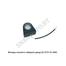 25.3731-01 НИС Фонарь  полного габарита диод