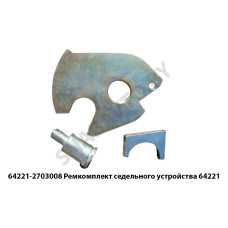 64221-2703008 Ремкомплект седельного устройства 64221