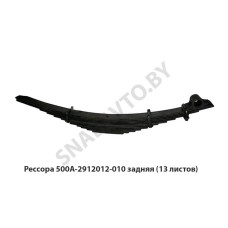 500А-2912012 Рессора задняя 13 листов L-1520мм МРЗ