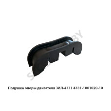 4331-1001020-10 Подушка опоры двигателя ЗИЛ-4331