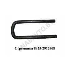 8925-2912408 Стремянка задняя М24 L-315мм