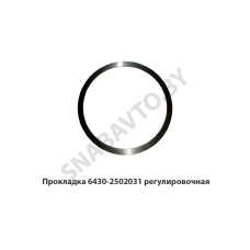 6430-2502031 Прокладка  регулировочная