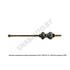 5335-1602741 Клапан пневматический сцепления L=260мм без шланга