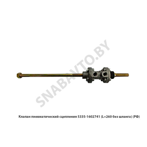 5335-1602741 Клапан пневматический сцепления L=260мм без шланга