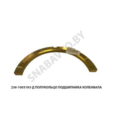 236-1005183-Д Полукольцо подшипника коленвала