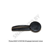 64221-6105182-02 Ручка  двери (металл) голая